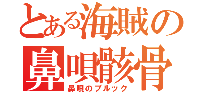 とある海賊の鼻唄骸骨（鼻唄のブルック）