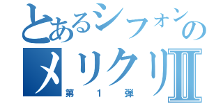 とあるシフォンのメリクリ箱Ⅱ（第１弾）