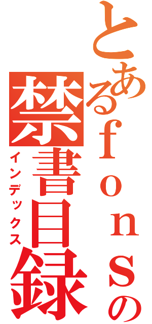 とあるｆｏｎｓｕの禁書目録（インデックス）