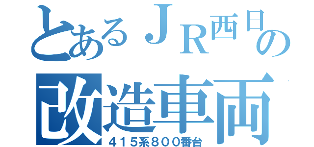 とあるＪＲ西日本の改造車両（４１５系８００番台）