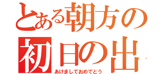 とある朝方の初日の出（あけましておめでとう）