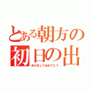 とある朝方の初日の出（あけましておめでとう）