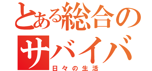 とある総合のサバイバル（日々の生活）