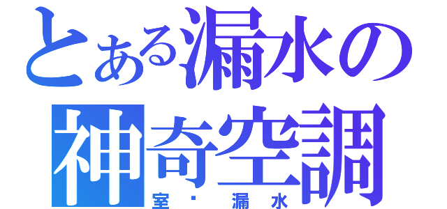 とある漏水の神奇空調（室內漏水）