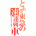 とある東急の速達列車（とうよことっきゅう）