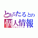 とあるたるとの個人情報（プロフィール）