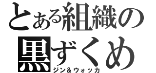 とある組織の黒ずくめ（ジン＆ウォッカ）