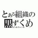 とある組織の黒ずくめ（ジン＆ウォッカ）