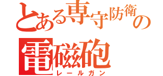 とある専守防衛の電磁砲（レールガン）