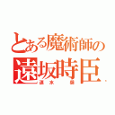 とある魔術師の遠坂時臣（速水 奨）