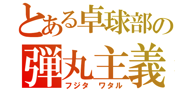 とある卓球部の弾丸主義（フジタ ワタル）