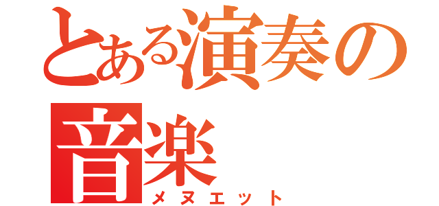 とある演奏の音楽（メヌエット）