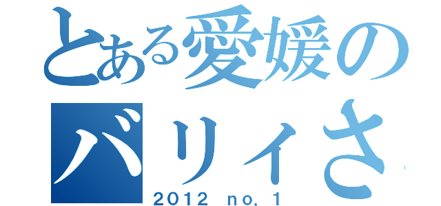 とある愛媛のバリィさん（２０１２ ｎｏ．１）