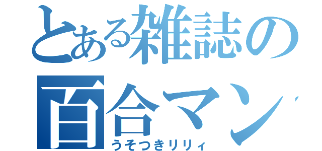 とある雑誌の百合マンガ（うそつきリリィ）