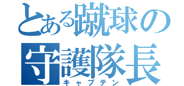 とある蹴球の守護隊長（キャプテン）