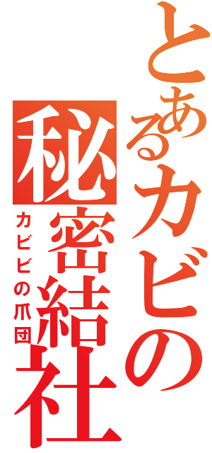 とあるカビの秘密結社（カビビの爪団）