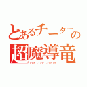 とあるチーターの超魔導竜騎士（ドラグーン・オブ・レッドアイズ）