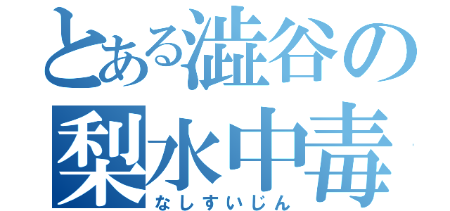 とある澁谷の梨水中毒（なしすいじん）