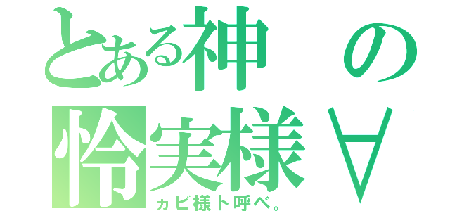 とある神の怜実様∀（ヵビ様ト呼ベ。）