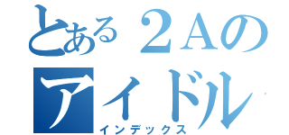 とある２Ａのアイドル（インデックス）