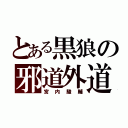 とある黒狼の邪道外道（宮内駿輔）