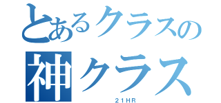 とあるクラスの神クラス（       ２１ＨＲ ）