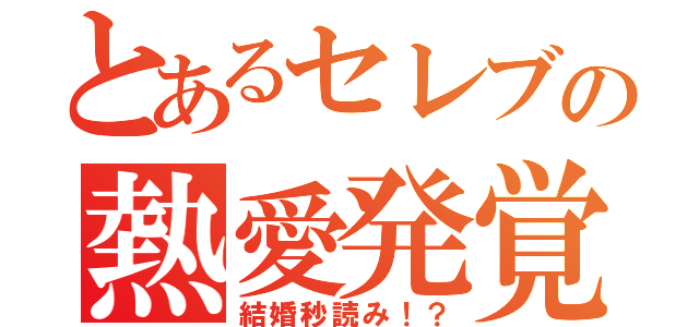 とあるセレブの熱愛発覚（結婚秒読み！？）