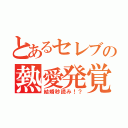 とあるセレブの熱愛発覚（結婚秒読み！？）