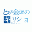 とある金爆のキリショー（きりゅういん　しょう）