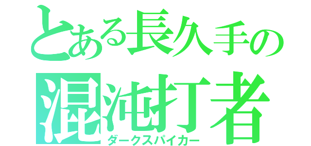 とある長久手の混沌打者（ダークスパイカー）