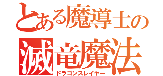 とある魔導士の滅竜魔法（ドラゴンスレイヤー）