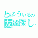 とあるうぃるの友達探し（）