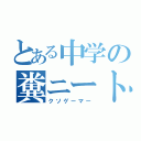 とある中学の糞ニート（クソゲーマー）