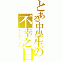 とある中學生の不幸之日（インデックス）