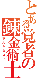 とある覚者の錬金術士（アルケミスト）