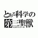 とある科学の第三聖獣（ミスアヴィアール）