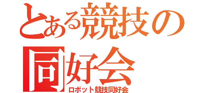 とある競技の同好会（ロボット競技同好会）