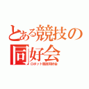 とある競技の同好会（ロボット競技同好会）