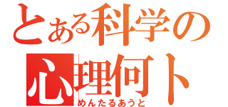 とある科学の心理何トカ（めんたるあうと）