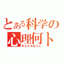 とある科学の心理何トカ（めんたるあうと）