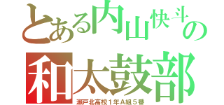 とある内山快斗の和太鼓部（瀬戸北高校１年Ａ組５番）