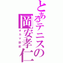 とあるテニスの岡安孝仁Ⅱ（オカマ野郎）