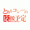 とあるコンパニオンの応援予定（横浜市駅前店）