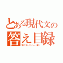 とある現代文の答え目録（現代文セミナー（笑））