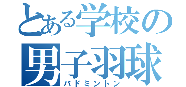 とある学校の男子羽球部（バドミントン）