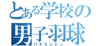 とある学校の男子羽球部（バドミントン）