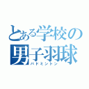 とある学校の男子羽球部（バドミントン）