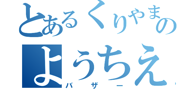 とあるくりやまのようちえん（バザー）