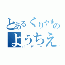 とあるくりやまのようちえん（バザー）