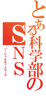 とある科学部のＳＮＳ（ソーシャルネットワーク）